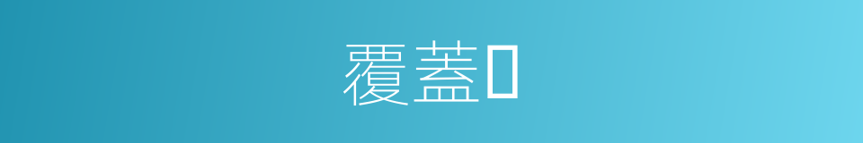 覆蓋⾯的同義詞