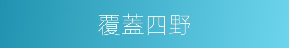 覆蓋四野的同義詞