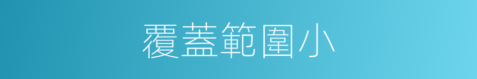 覆蓋範圍小的同義詞