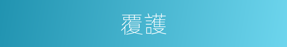覆護的意思