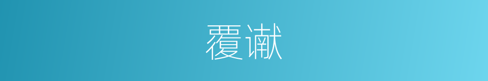 覆谳的意思
