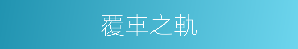 覆車之軌的意思