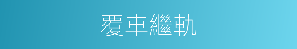 覆車繼軌的意思