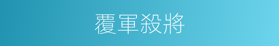 覆軍殺將的意思