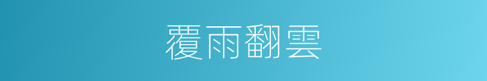 覆雨翻雲的意思
