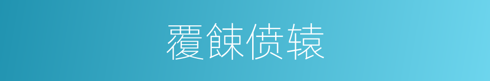 覆餗偾辕的同义词