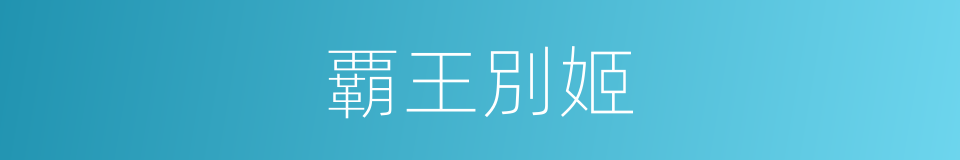 覇王別姬的同義詞