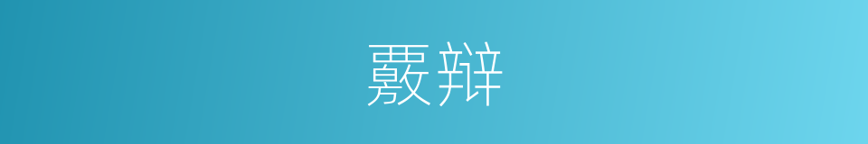 覈辩的意思