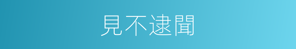 見不逮聞的意思