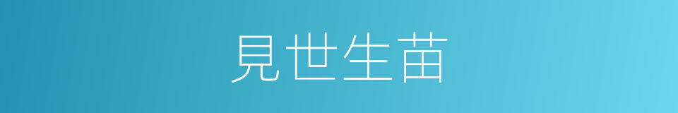 見世生苗的意思
