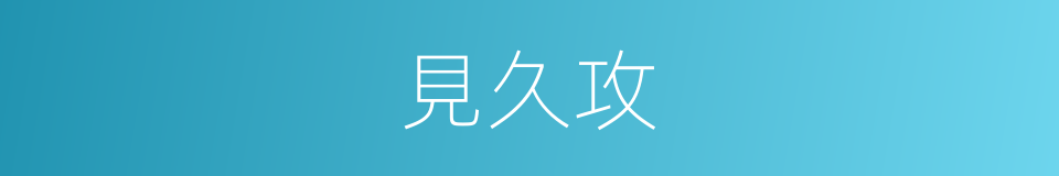 見久攻的同義詞