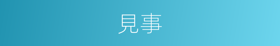 見事的意思