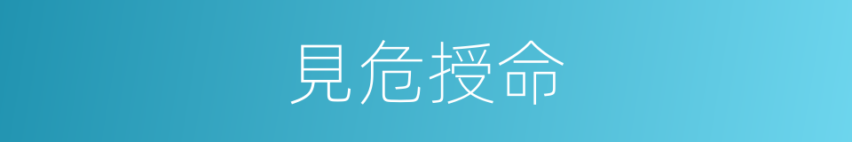 見危授命的意思