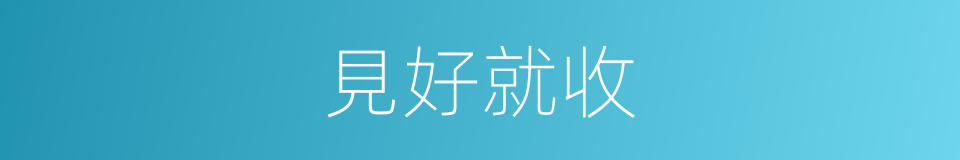 見好就收的意思