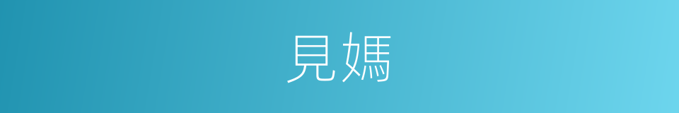 見媽的同義詞