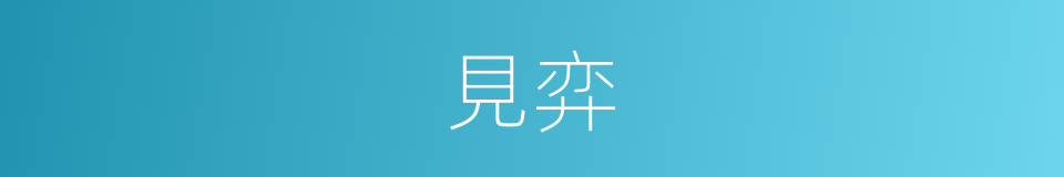 見弈的同義詞