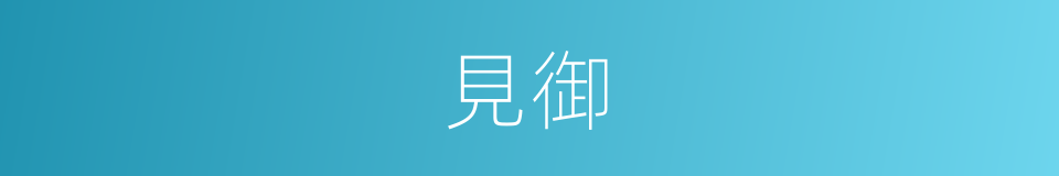 見御的同義詞