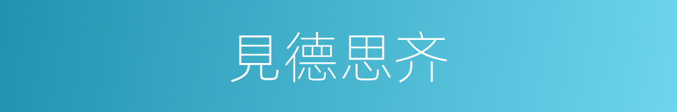 見德思齐的意思