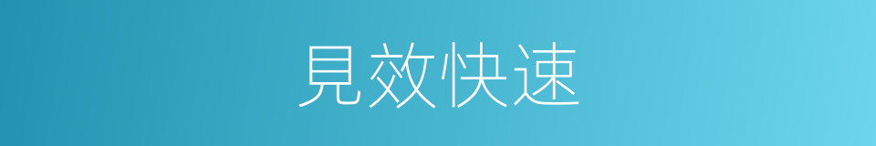 見效快速的同義詞