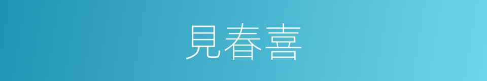 見春喜的同義詞