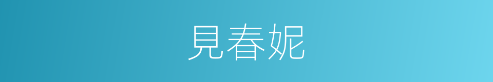 見春妮的同義詞