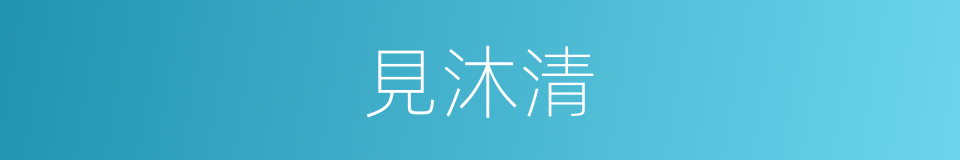 見沐清的同義詞