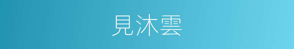 見沐雲的同義詞