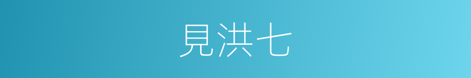 見洪七的同義詞