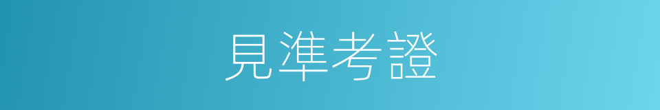 見準考證的同義詞