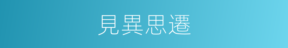 見異思遷的意思