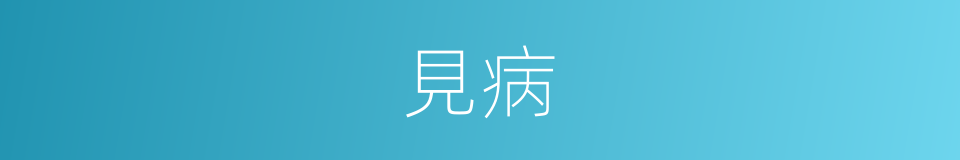 見病的同義詞