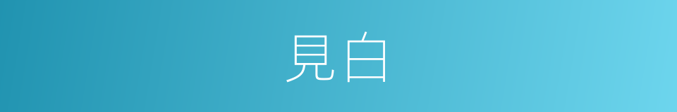 見白的同義詞