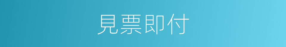 見票即付的同義詞