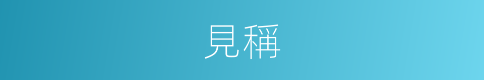 見稱的意思