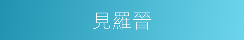 見羅晉的同義詞
