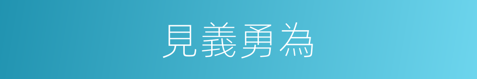 見義勇為的意思
