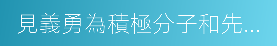 見義勇為積極分子和先進個人的同義詞