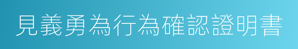 見義勇為行為確認證明書的同義詞