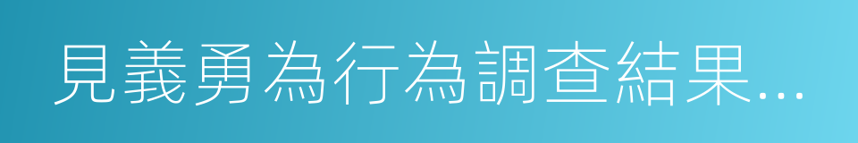 見義勇為行為調查結果通知書的同義詞