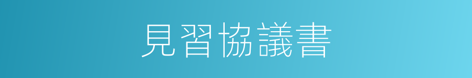 見習協議書的同義詞