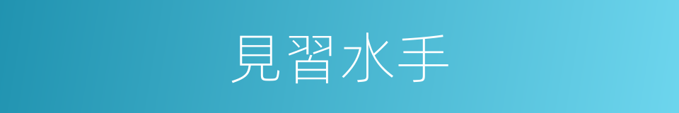 見習水手的同義詞