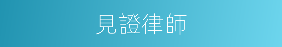 見證律師的意思