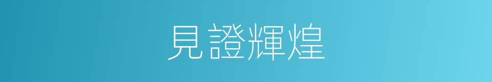 見證輝煌的同義詞