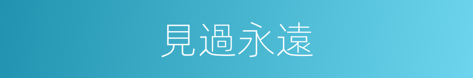 見過永遠的同義詞