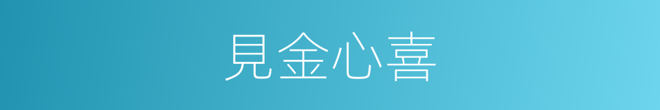 見金心喜的同義詞