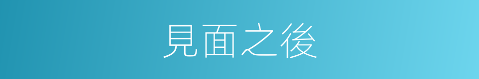 見面之後的同義詞