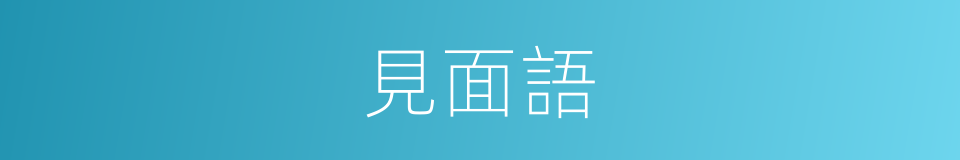 見面語的同義詞