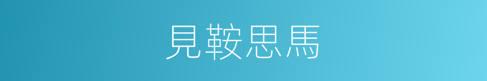 見鞍思馬的意思