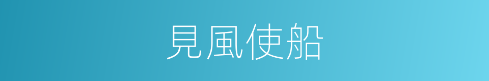 見風使船的意思