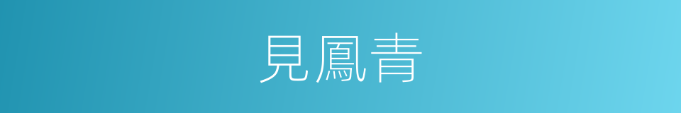 見鳳青的同義詞